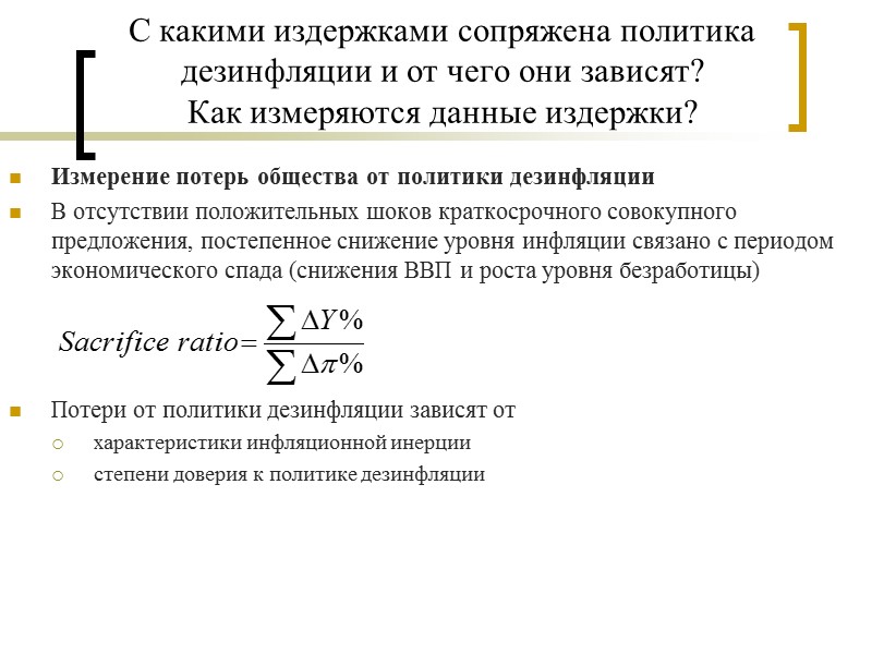 С какими издержками сопряжена политика дезинфляции и от чего они зависят?  Как измеряются